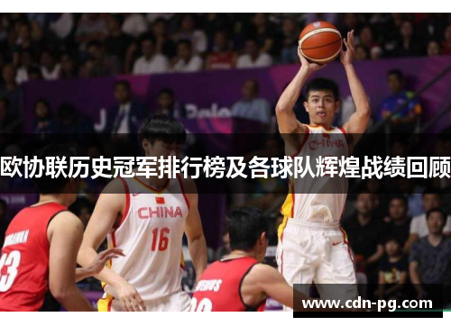 欧协联历史冠军排行榜及各球队辉煌战绩回顾