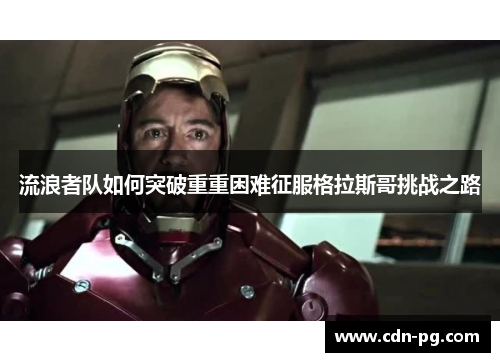 流浪者队如何突破重重困难征服格拉斯哥挑战之路