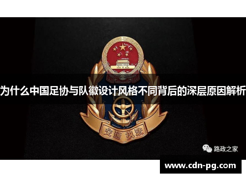 为什么中国足协与队徽设计风格不同背后的深层原因解析