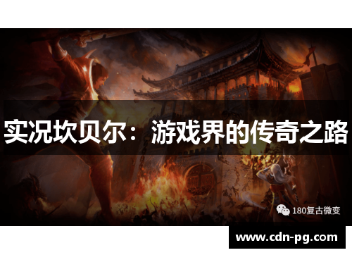 实况坎贝尔：游戏界的传奇之路