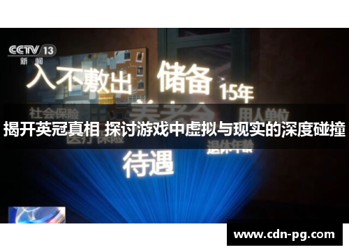 揭开英冠真相 探讨游戏中虚拟与现实的深度碰撞 揭开英冠真相 探讨游戏中虚拟与现实的深度碰撞