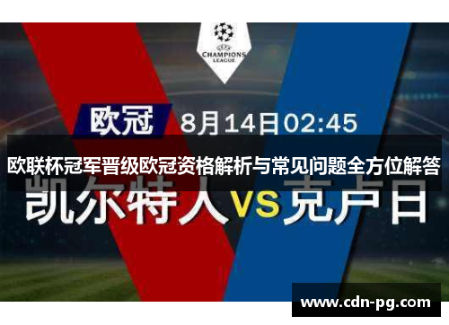 欧联杯冠军晋级欧冠资格解析与常见问题全方位解答 欧联杯冠军晋级欧冠资格解析与常见问题全方位解答