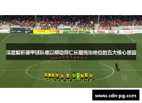 深度解析德甲球队难以撼动拜仁长期统治地位的五大核心原因