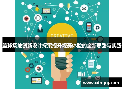 篮球场地创新设计探索提升观赛体验的全新思路与实践 篮球场地创新设计探索提升观赛体验的全新思路与实践