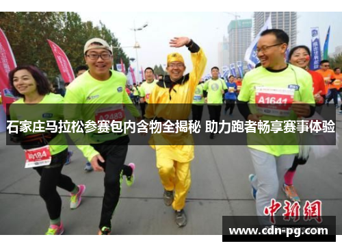 石家庄马拉松参赛包内含物全揭秘 助力跑者畅享赛事体验 石家庄马拉松参赛包内含物全揭秘 助力跑者畅享赛事体验