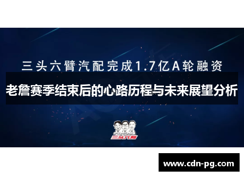 老詹赛季结束后的心路历程与未来展望分析