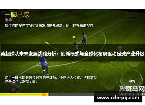 英超球队未来发展战略分析:创新模式与全球化布局驱动足球产业升级 英超球队未来发展战略分析:创新模式与全球化布局驱动足球产业升级