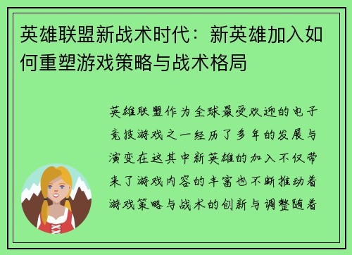英雄联盟新战术时代:新英雄加入如何重塑游戏策略与战术格局 英雄联盟新战术时代:新英雄加入如何重塑游戏策略与战术格局