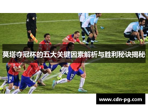 莫塔夺冠杯的五大关键因素解析与胜利秘诀揭秘 莫塔夺冠杯的五大关键因素解析与胜利秘诀揭秘