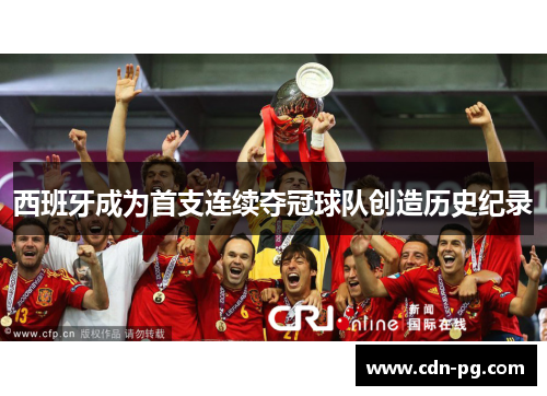 西班牙成为首支连续夺冠球队创造历史纪录