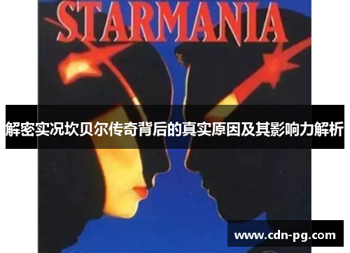 解密实况坎贝尔传奇背后的真实原因及其影响力解析 解密实况坎贝尔传奇背后的真实原因及其影响力解析