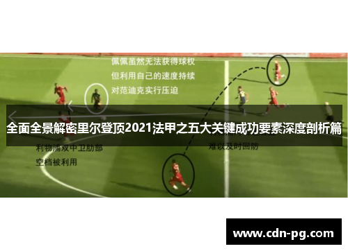 全面全景解密里尔登顶2021法甲之五大关键成功要素深度剖析篇 全面全景解密里尔登顶2021法甲之五大关键成功要素深度剖析篇