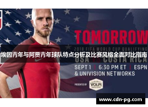 埃因青年与阿贾青年球队特点分析及比赛风格全面对比指南 埃因青年与阿贾青年球队特点分析及比赛风格全面对比指南