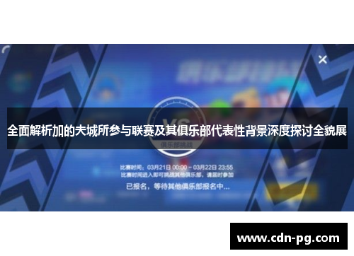 全面解析加的夫城所参与联赛及其俱乐部代表性背景深度探讨全貌展 全面解析加的夫城所参与联赛及其俱乐部代表性背景深度探讨全貌展