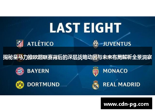 揭秘皇马力推欧超联赛背后的深层战略动因与未来布局解析全景洞察 揭秘皇马力推欧超联赛背后的深层战略动因与未来布局解析全景洞察