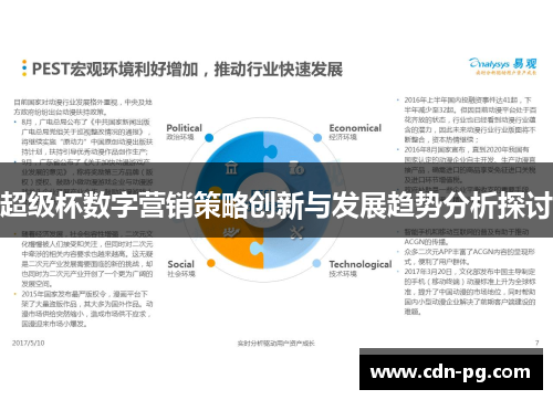 超级杯数字营销策略创新与发展趋势分析探讨 超级杯数字营销策略创新与发展趋势分析探讨