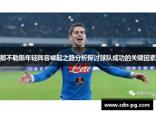 那不勒斯年轻阵容崛起之路分析探讨球队成功的关键因素