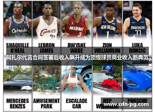 阿扎尔代言合同签署后收入飙升成为顶级球员商业收入新典范 阿扎尔代言合同签署后收入飙升成为顶级球员商业收入新典范
