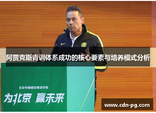 阿贾克斯青训体系成功的核心要素与培养模式分析