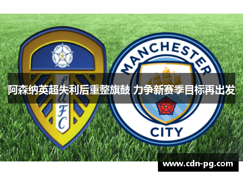 阿森纳英超失利后重整旗鼓 力争新赛季目标再出发