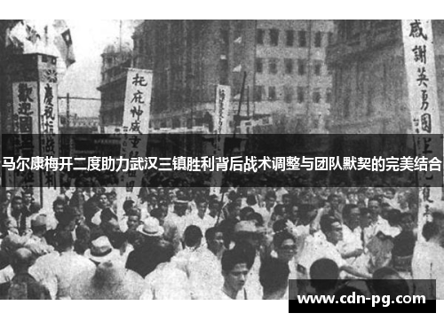 马尔康梅开二度助力武汉三镇胜利背后战术调整与团队默契的完美结合