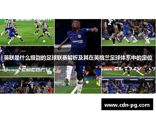英联是什么级别的足球联赛解析及其在英格兰足球体系中的定位 英联是什么级别的足球联赛解析及其在英格兰足球体系中的定位