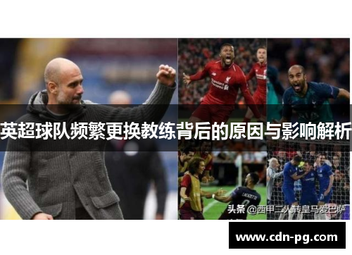 英超球队频繁更换教练背后的原因与影响解析