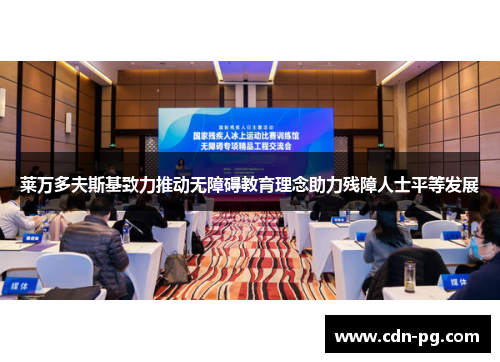 莱万多夫斯基致力推动无障碍教育理念助力残障人士平等发展