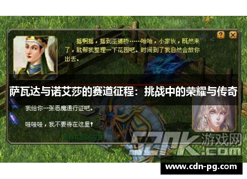 萨瓦达与诺艾莎的赛道征程：挑战中的荣耀与传奇