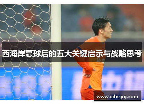 西海岸赢球后的五大关键启示与战略思考