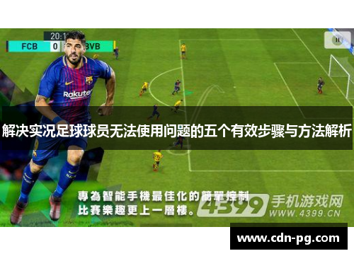 解决实况足球球员无法使用问题的五个有效步骤与方法解析