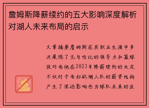 詹姆斯降薪续约的五大影响深度解析对湖人未来布局的启示