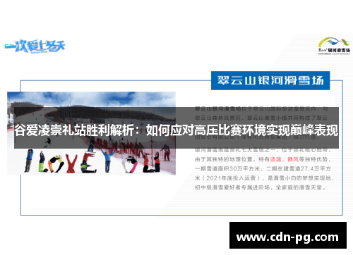 谷爱凌崇礼站胜利解析：如何应对高压比赛环境实现巅峰表现