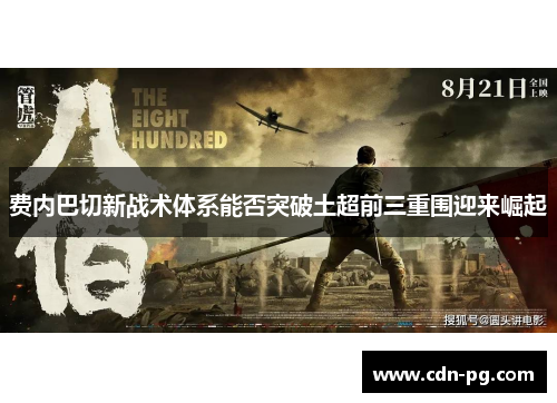 费内巴切新战术体系能否突破土超前三重围迎来崛起