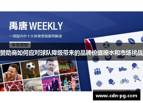 赞助商如何应对球队降级带来的品牌价值缩水和市场挑战 赞助商如何应对球队降级带来的品牌价值缩水和市场挑战