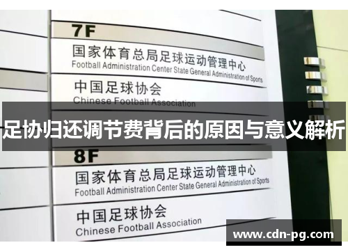 足协归还调节费背后的原因与意义解析 足协归还调节费背后的原因与意义解析
