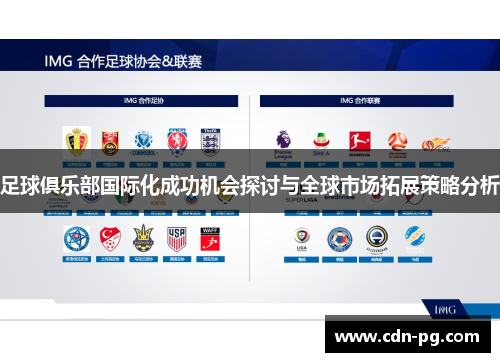 足球俱乐部国际化成功机会探讨与全球市场拓展策略分析 足球俱乐部国际化成功机会探讨与全球市场拓展策略分析