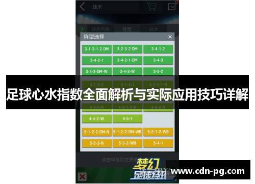 足球心水指数全面解析与实际应用技巧详解 足球心水指数全面解析与实际应用技巧详解