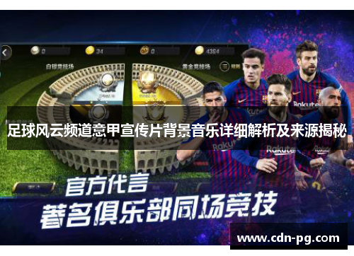 足球风云频道意甲宣传片背景音乐详细解析及来源揭秘 足球风云频道意甲宣传片背景音乐详细解析及来源揭秘