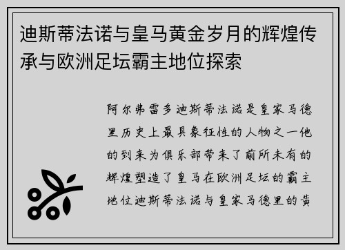 迪斯蒂法诺与皇马黄金岁月的辉煌传承与欧洲足坛霸主地位探索 迪斯蒂法诺与皇马黄金岁月的辉煌传承与欧洲足坛霸主地位探索
