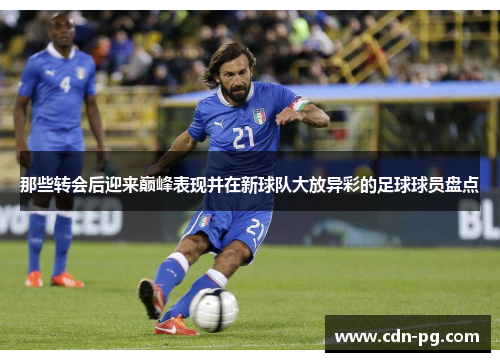那些转会后迎来巅峰表现并在新球队大放异彩的足球球员盘点