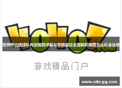 世界杯出线球队判定规则详解与晋级路径全面解析指南方法标准说明
