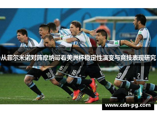 从菲尔米诺对阵摩纳哥看美洲杯稳定性演变与竞技表现研究
