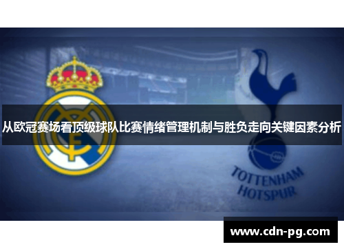 从欧冠赛场看顶级球队比赛情绪管理机制与胜负走向关键因素分析
