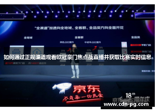 如何通过正规渠道观看欧冠豪门焦点战直播并获取比赛实时信息