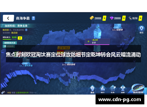 焦点时刻欧冠淘汰赛定位球攻防细节定乾坤转会风云暗流涌动
