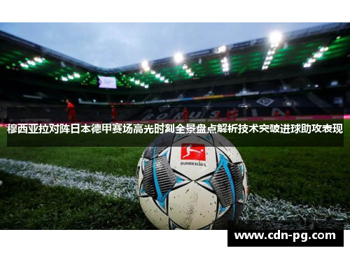 穆西亚拉对阵日本德甲赛场高光时刻全景盘点解析技术突破进球助攻表现
