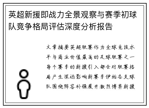 英超新援即战力全景观察与赛季初球队竞争格局评估深度分析报告