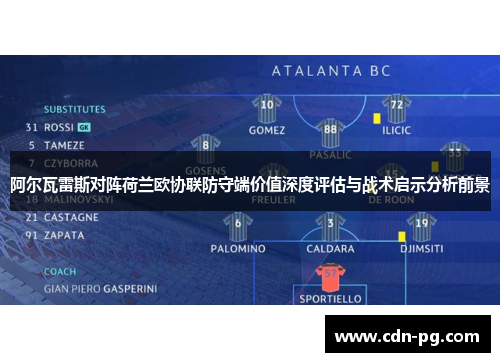 阿尔瓦雷斯对阵荷兰欧协联防守端价值深度评估与战术启示分析前景 阿尔瓦雷斯对阵荷兰欧协联防守端价值深度评估与战术启示分析前景