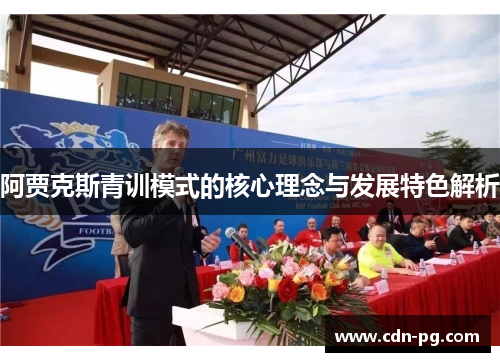 阿贾克斯青训模式的核心理念与发展特色解析